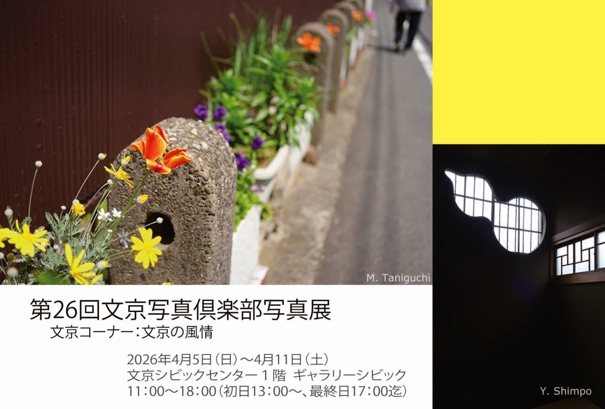 谷口様ご出展「第26回文京写真倶楽部写真展」 - PHOTOPRI【写真展・美術展品質のプリントサービス】