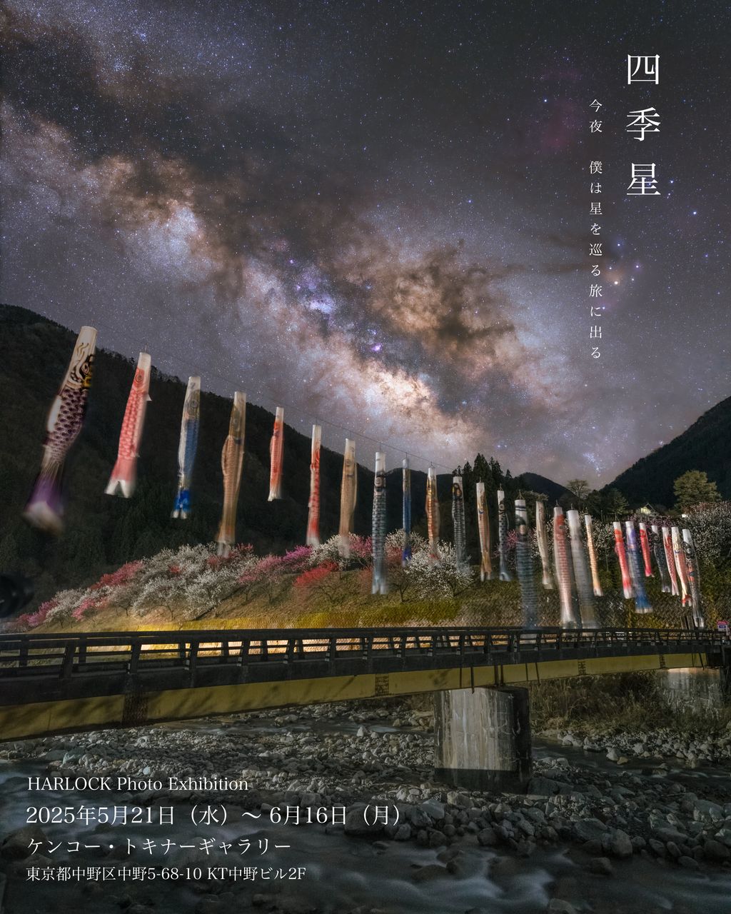 HARLOCK様 写真展『四季星 〜今夜、僕は星を巡る旅に出る〜』