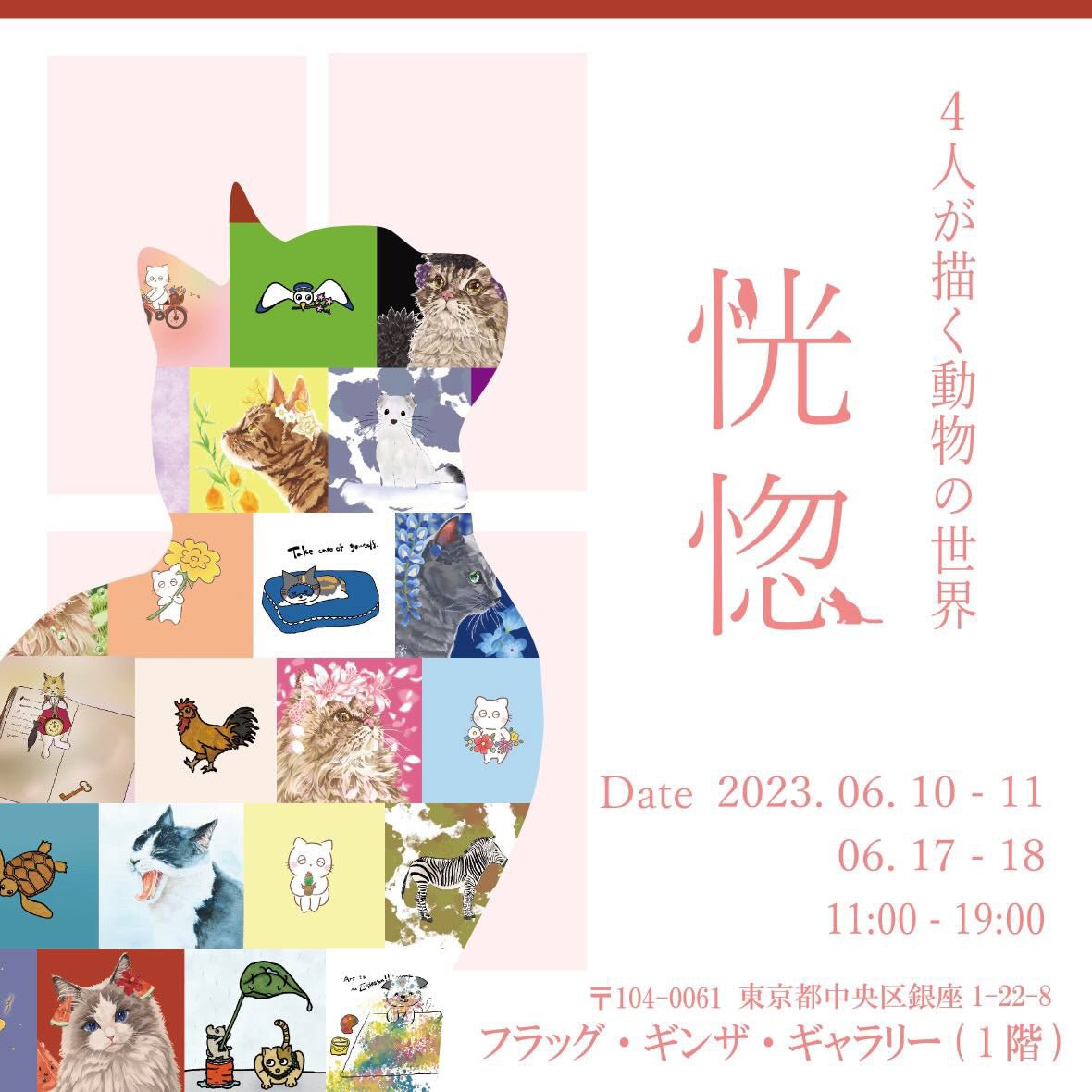 ー4人が描く動物の世界ー 恍惚 - PHOTOPRI【写真展・美術展品質のプリントサービス】