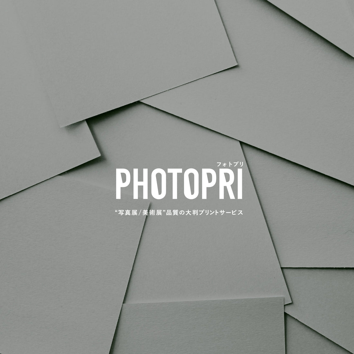 PHOTOPRIのブランドカード。重ねたグレーのファインアート用紙を背景に「“写真展/美術展”品質の大判プリントサービス」のロゴ