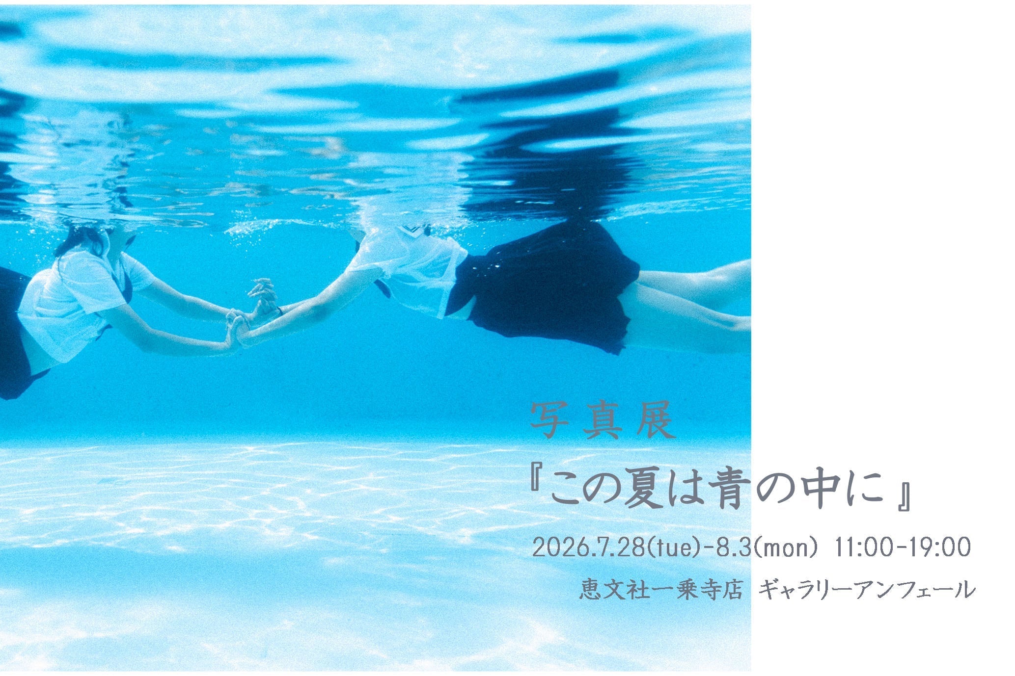 Seto 様 写真展 『この夏は青の中に』
