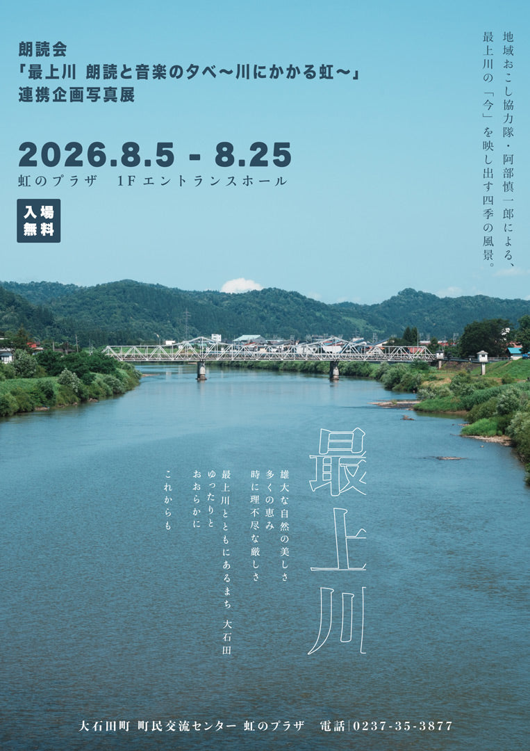 大石田町地域おこし協力隊 阿部 慎一郎様 連携企画写真展『最上川』