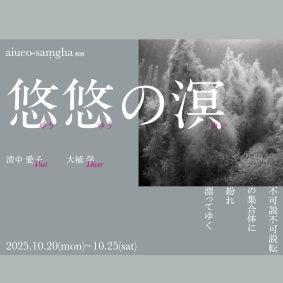 aiueo-saṃgha個展 『悠悠の溟』 清中 愛子(poet) + 大植 学(diver) - PHOTOPRI【写真展・美術展品質のプリントサービス】