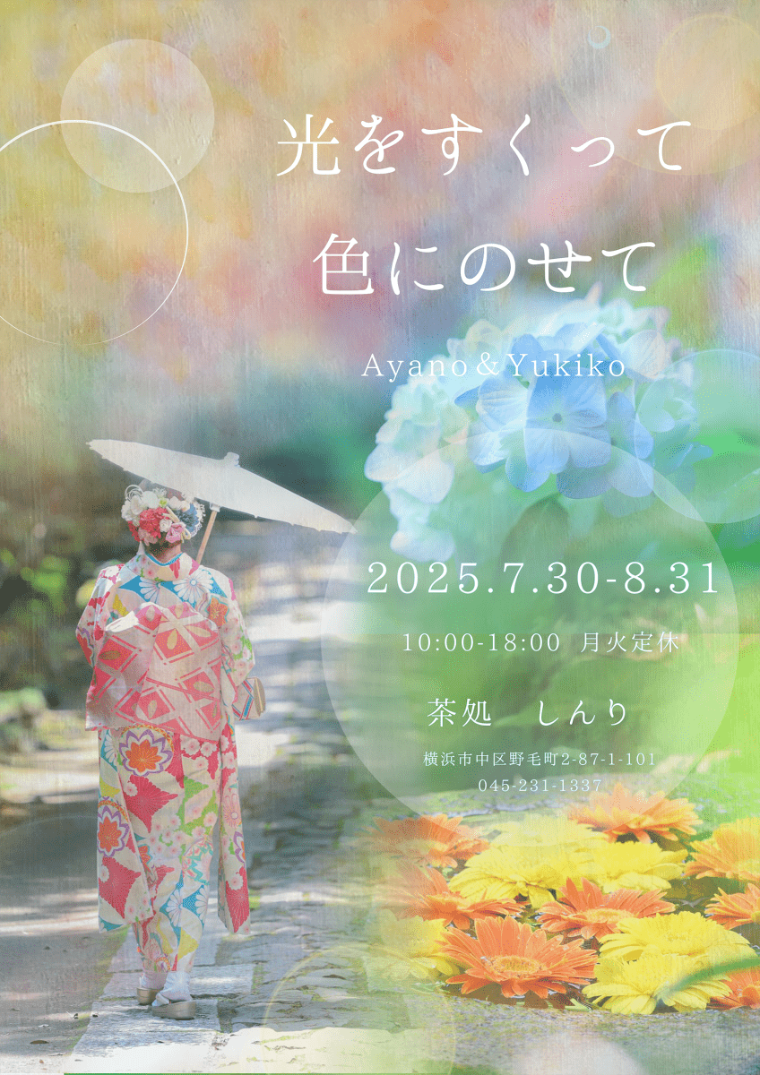 AYANO様・YUKIKO様 展覧会「光をすくって、色にのせて」 - PHOTOPRI【写真展・美術展品質のプリントサービス】