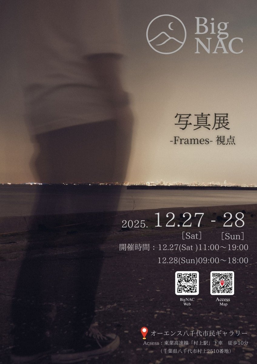 Big NAC様 写真展「-Frames- 視点」 - PHOTOPRI【写真展・美術展品質のプリントサービス】