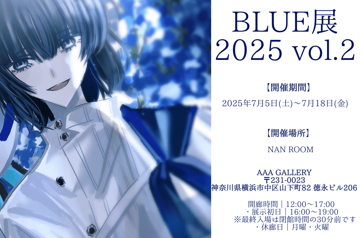 一縷様ご出展 BLUE展 2025 vol.2 - PHOTOPRI【写真展・美術展品質のプリントサービス】