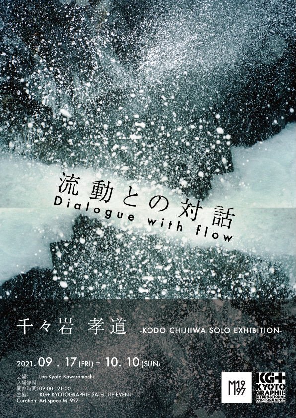 流動との対話 Dialogue with flow - PHOTOPRI【写真展・美術展品質のプリントサービス】