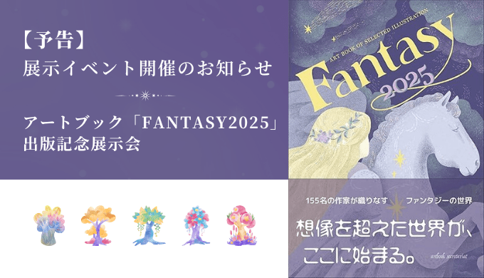 小林けいこ様 展覧会 「fantasy2025 発売記念展示会」 - PHOTOPRI【写真展・美術展品質のプリントサービス】