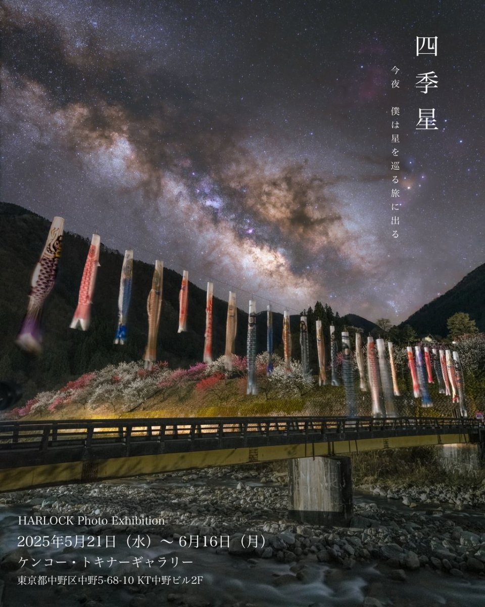 HARLOCK様 写真展『四季星 〜今夜、僕は星を巡る旅に出る〜』 - PHOTOPRI【写真展・美術展品質のプリントサービス】