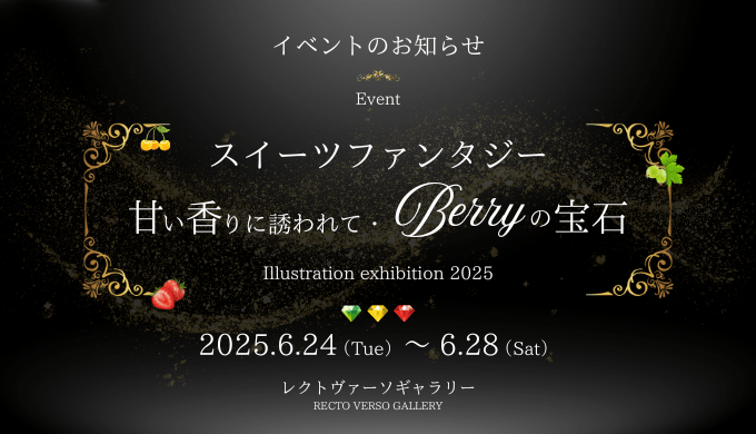 Illustration exhibition (2025.June) スイーツファンタジー ~甘い香りに誘われて・Berryの宝石~ - PHOTOPRI【写真展・美術展品質のプリントサービス】