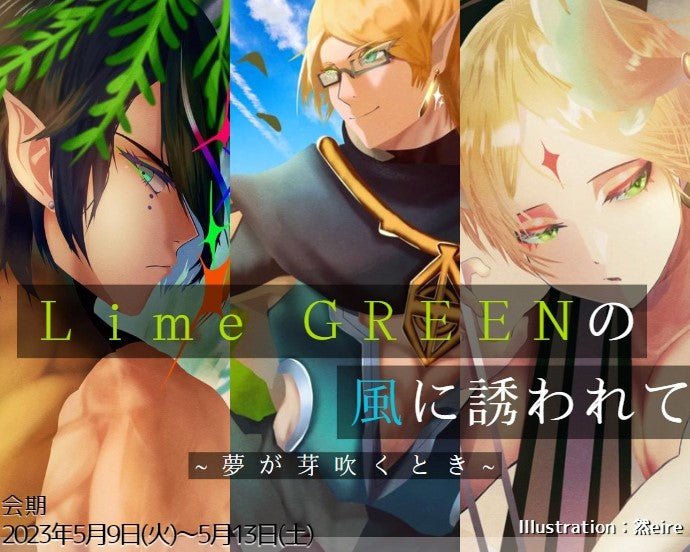 Illustration exhibition(2025.May) Lime GREENの風に誘われて~夢が芽吹くとき ~ - PHOTOPRI【写真展・美術展品質のプリントサービス】