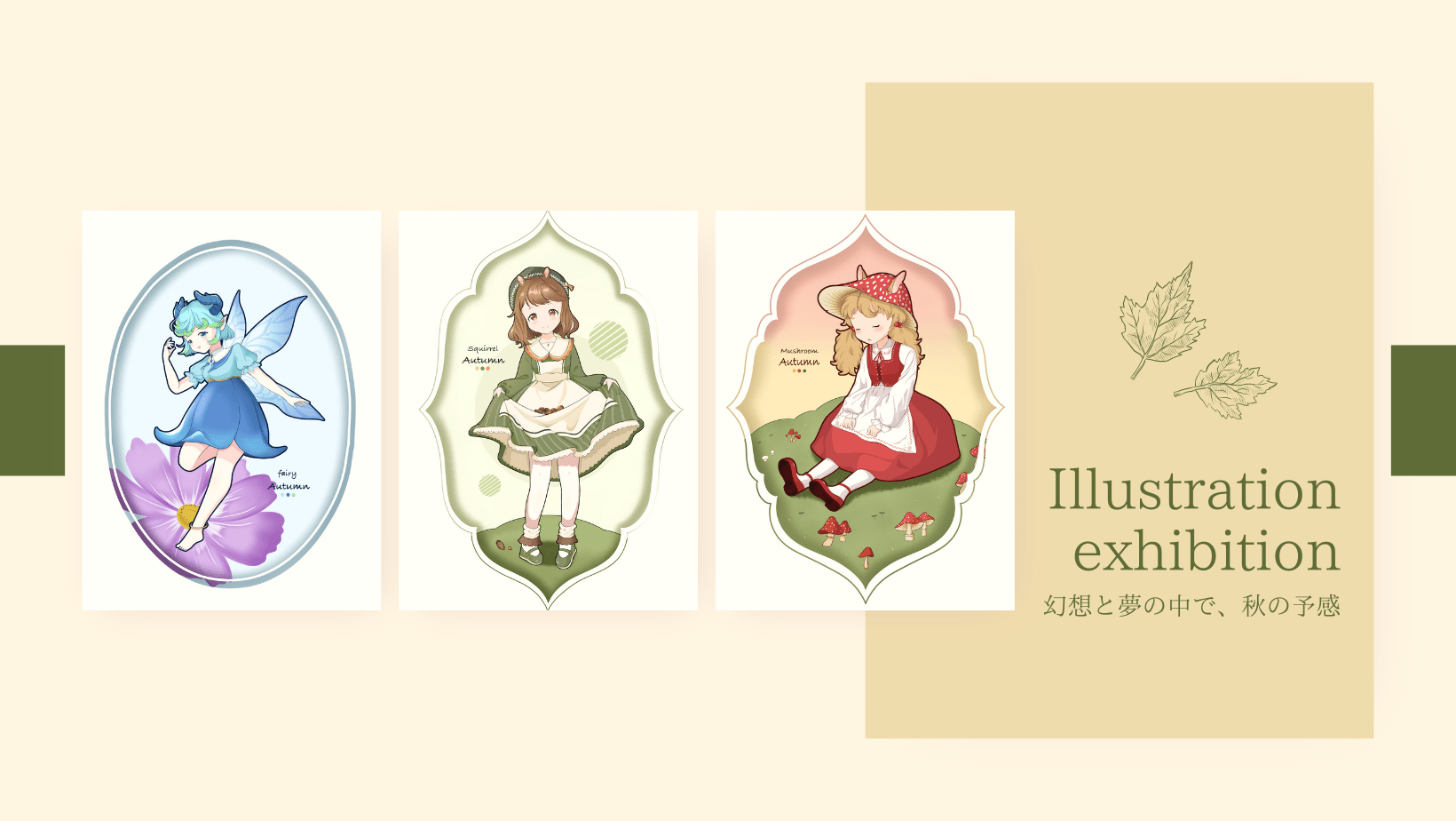 Illustration exhibition(2025.September) 幻想と夢の中で、秋の予感 - PHOTOPRI【写真展・美術展品質のプリントサービス】