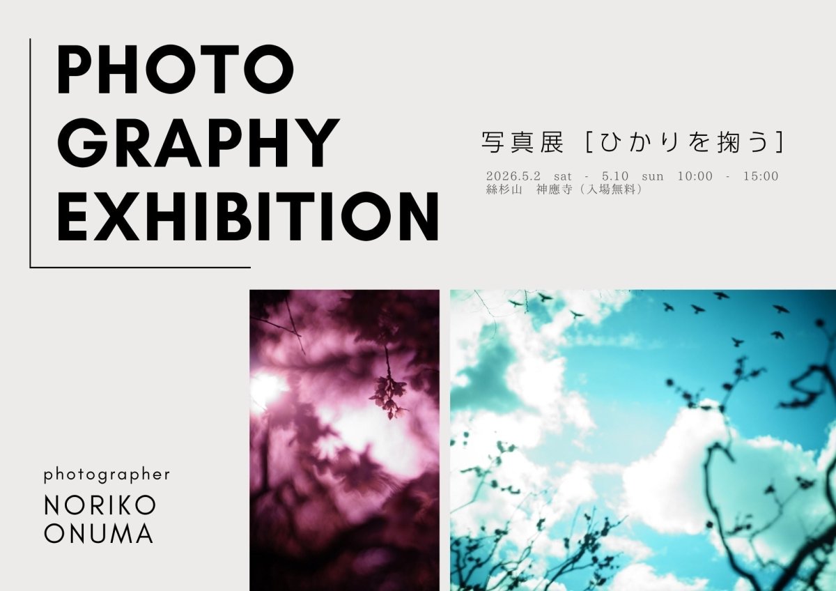 大沼 紀子様 写真展「ひかりを掬う」 - PHOTOPRI【写真展・美術展品質のプリントサービス】
