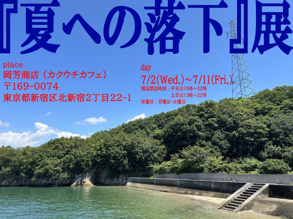 よすけ様個展 「夏への落下」展 - PHOTOPRI【写真展・美術展品質のプリントサービス】