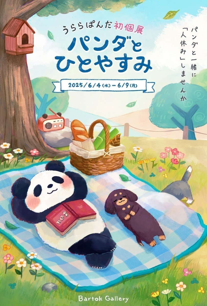 うららぱんだ様 初個展 「パンダとひとやすみ」 - PHOTOPRI【写真展・美術展品質のプリントサービス】
