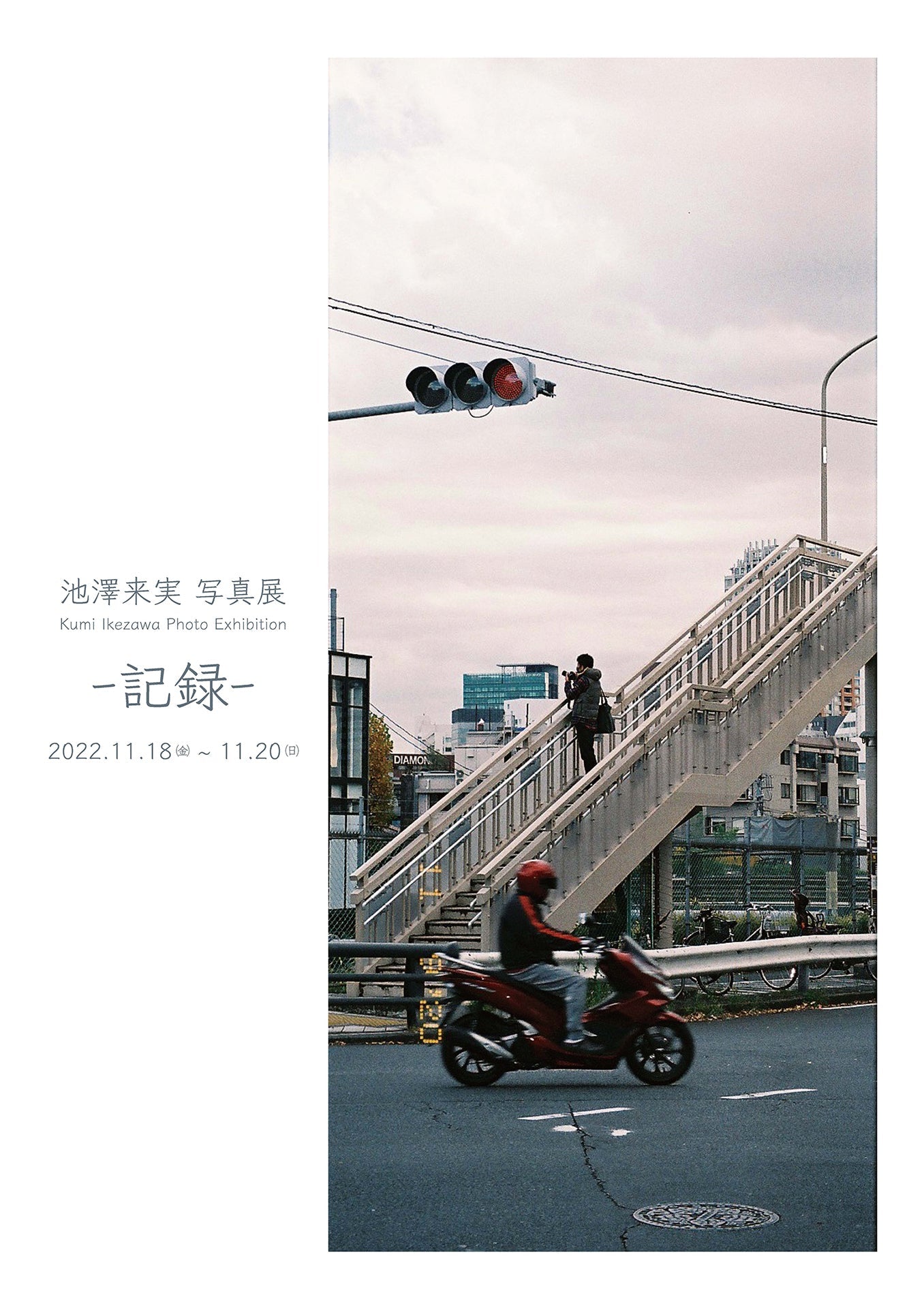 写真展 -記録- - PHOTOPRI【写真展・美術展品質のプリントサービス】