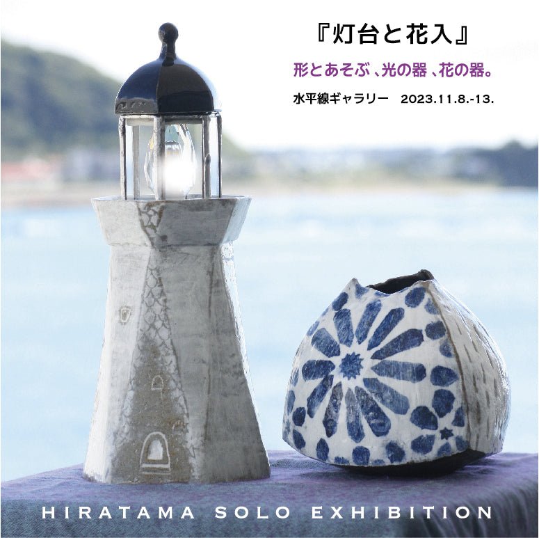 灯台と花入ーひらたま 陶磁器個展 - PHOTOPRI【写真展・美術展品質のプリントサービス】