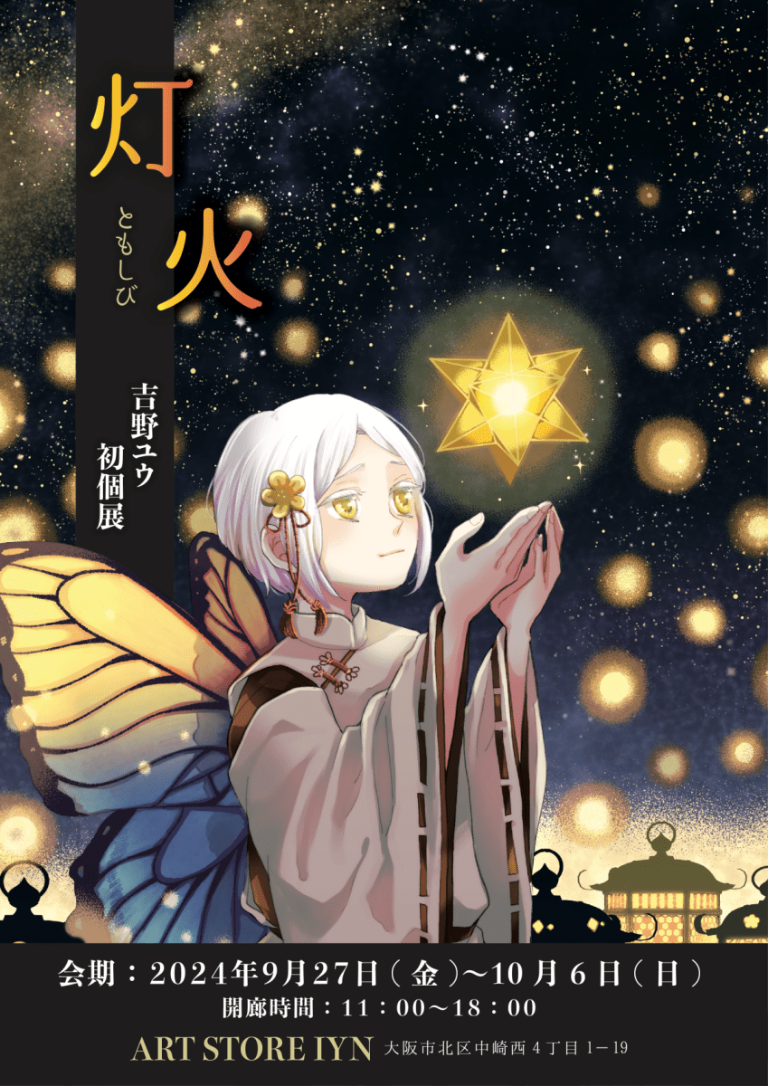 吉野ユウ 初個展「灯火」 - PHOTOPRI【写真展・美術展品質のプリントサービス】