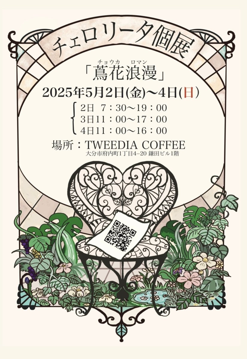 チェロリータ個展「蔦花浪漫」 - PHOTOPRI【写真展・美術展品質のプリントサービス】