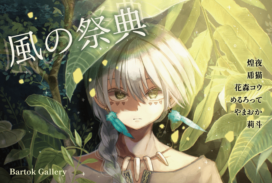 めるろって様ご出展 展示会「風の祭典」 - PHOTOPRI【写真展・美術展品質のプリントサービス】