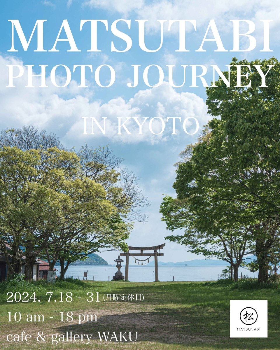まつたび個展「MATSUTABI "PHOTO JOURNEY”in KYOTO」 - PHOTOPRI【写真展・美術展品質のプリントサービス】