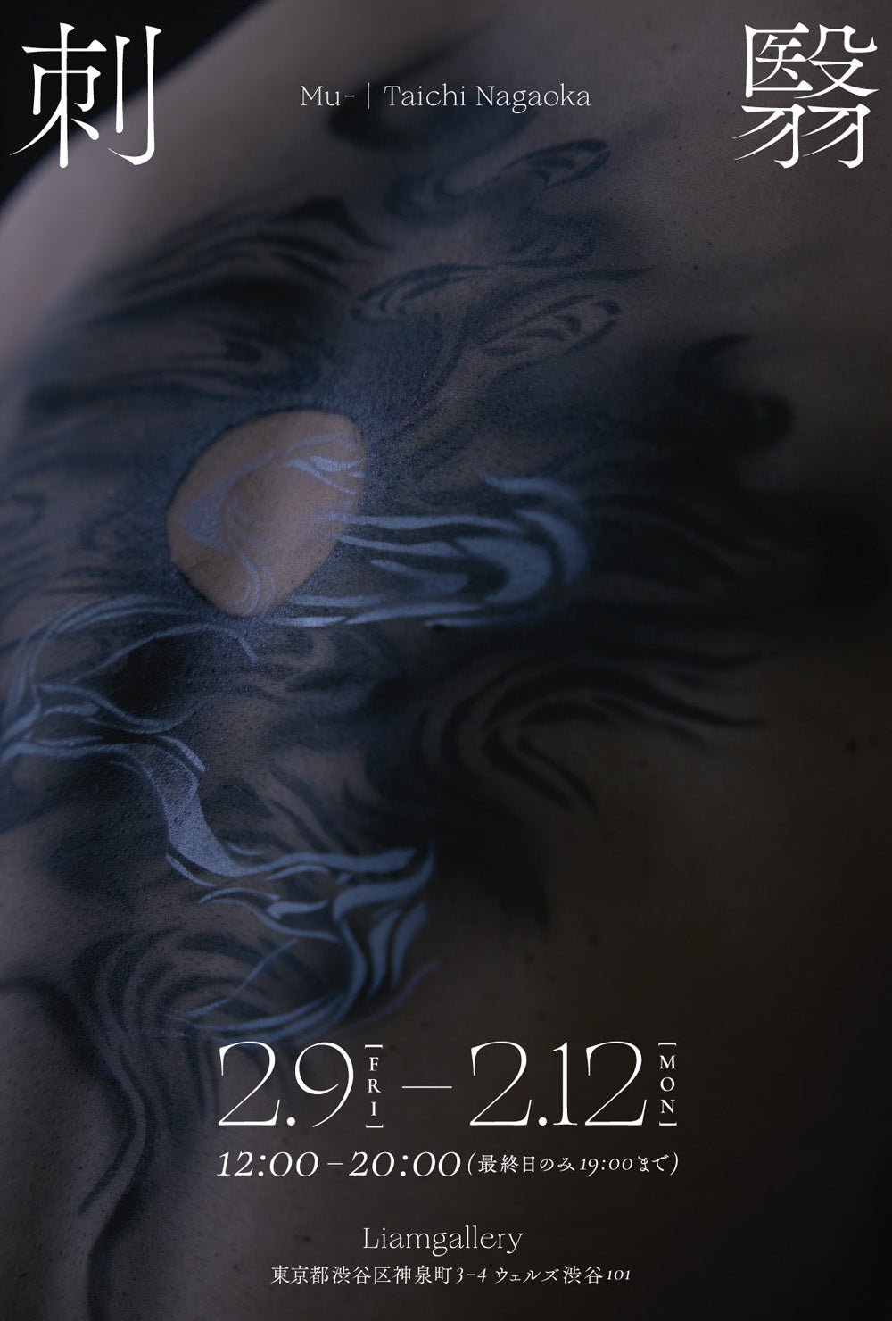 長岡泰地 / Mu- 写真展「刺翳」 - PHOTOPRI【写真展・美術展品質のプリントサービス】