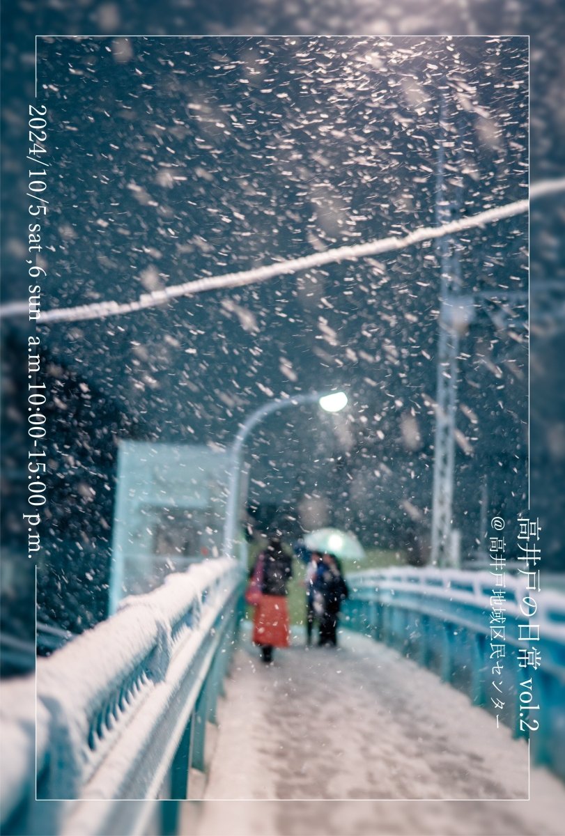 高井戸の日常vol.2 磯部万里 - PHOTOPRI【写真展・美術展品質のプリントサービス】