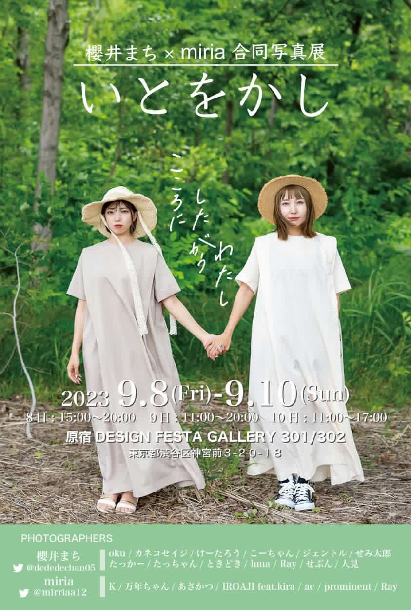 櫻井まちxMiria 合同写真展「いとをかし」 - PHOTOPRI【写真展・美術展品質のプリントサービス】