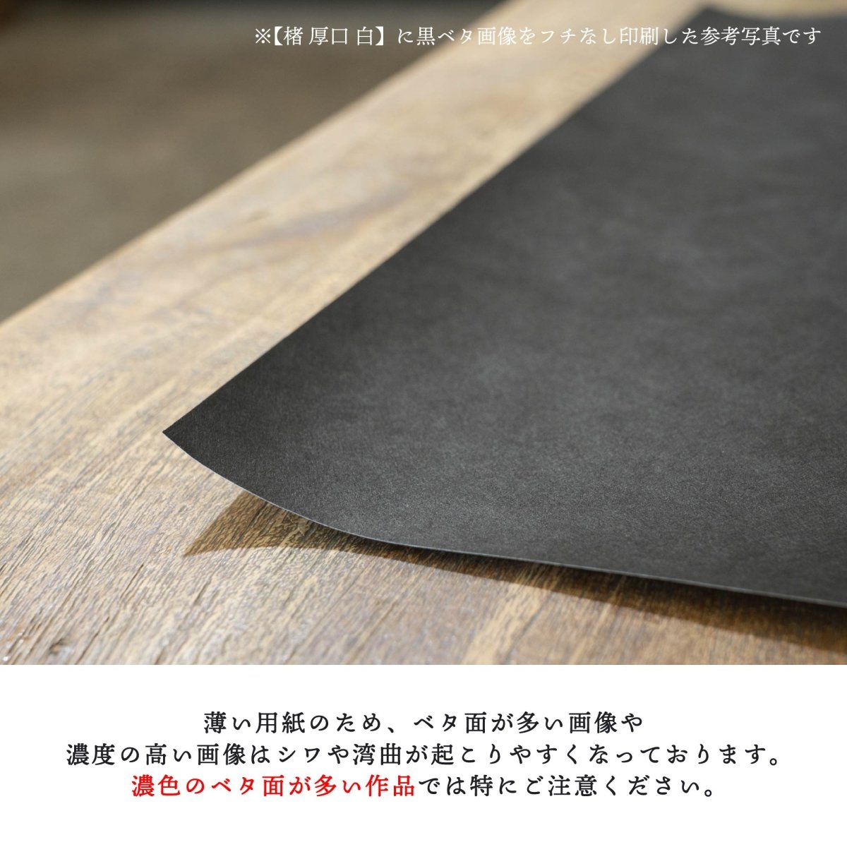【阿波和紙】楮 厚口 白 - PHOTOPRI【写真展・美術展品質のプリントサービス】 写真やイラスト・NFTアートの印刷を個展(写真展・美術展)向けにリーズナブルにジクレー印刷をするなら”PHOTOPRI”(フォトプリ)で。写真やイラスト・デジタルアートの印刷・額装・キャンバスパネルを個展・写真展向けにリーズナブルに印刷!8000円以上で送料無料中!PC・スマホどちらでもネットで注文OK!作品レベルの高品質