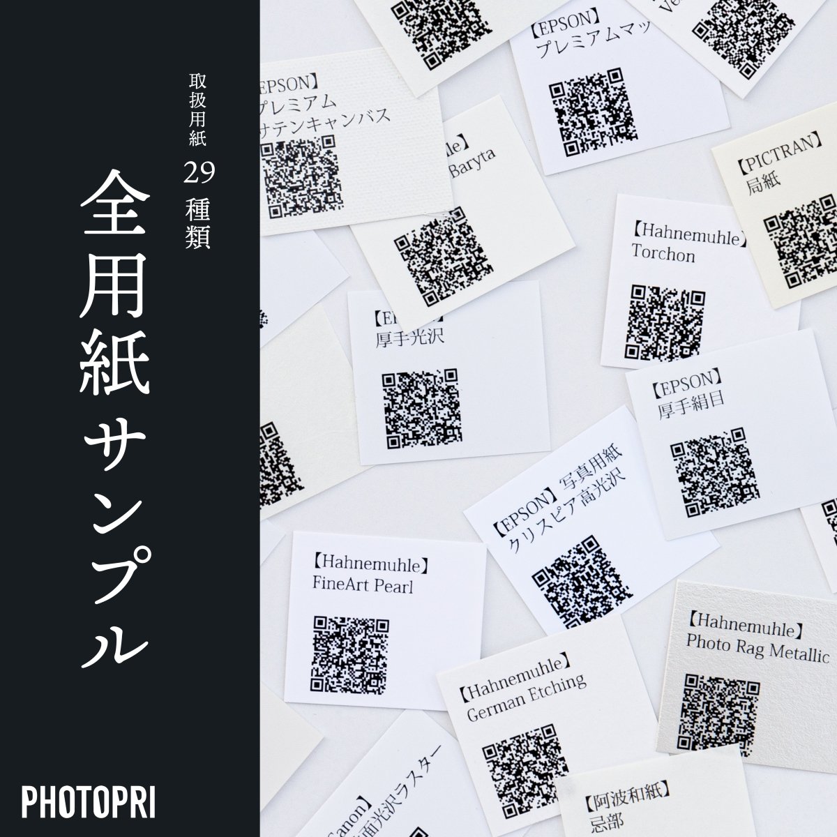 全用紙サンプル - PHOTOPRI【写真展・美術展品質のプリントサービス】 写真やイラスト・NFTアートの印刷を個展(写真展・美術展)向けにリーズナブルにジクレー印刷をするなら”PHOTOPRI”(フォトプリ)で。写真やイラスト・デジタルアートの印刷・額装・キャンバスパネルを個展・写真展向けにリーズナブルに印刷!8000円以上で送料無料中!PC・スマホどちらでもネットで注文OK!作品レベルの高品質