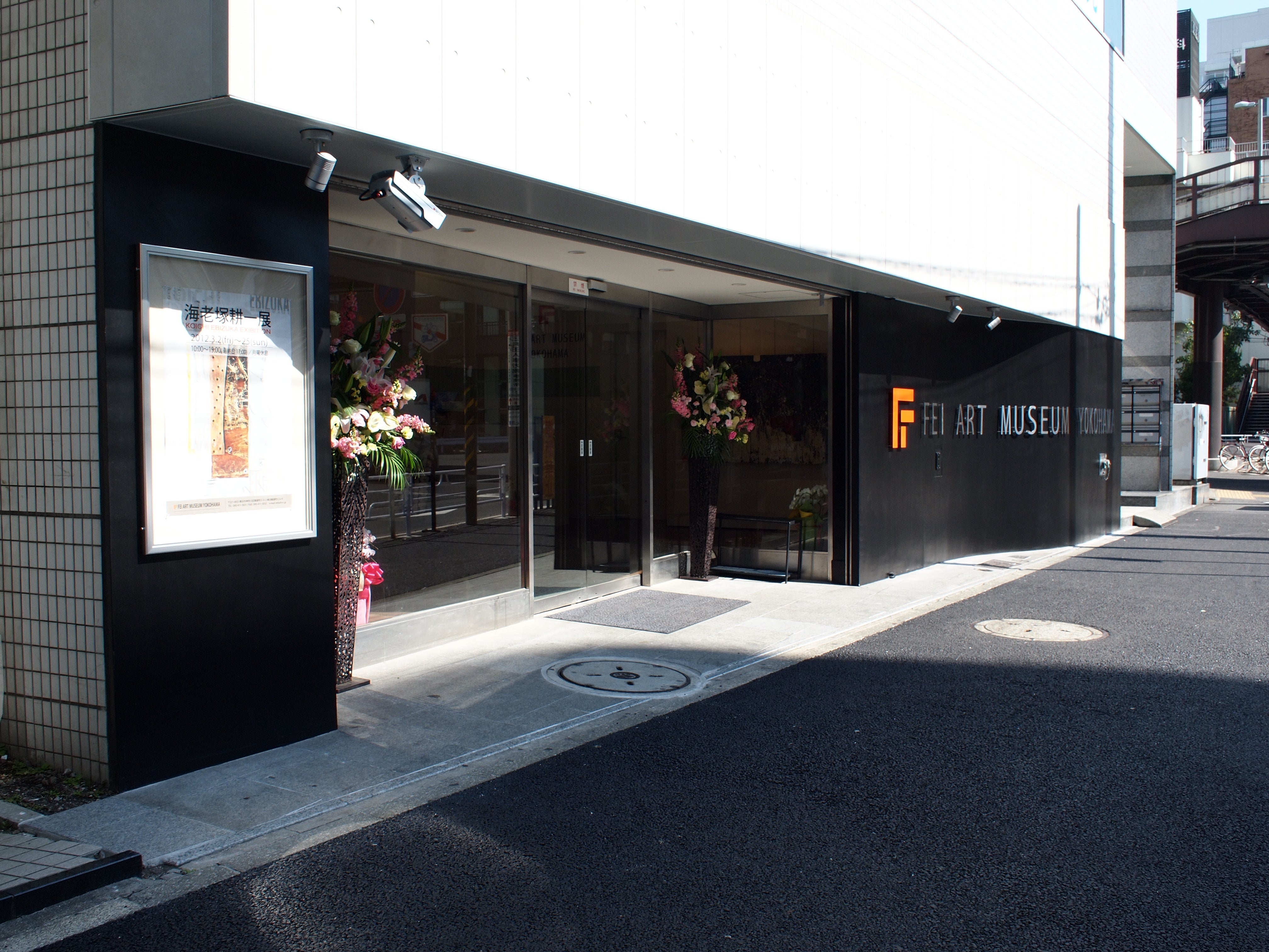FEI ART MUSEUM YOKOHAMA - PHOTOPRI【写真展・美術展品質のプリントサービス】 写真やイラスト・NFTアートの印刷を個展(写真展・美術展)向けにリーズナブルにジクレー印刷をするなら”PHOTOPRI”(フォトプリ)で。写真やイラスト・デジタルアートの印刷・額装・キャンバスパネルを個展・写真展向けにリーズナブルに印刷!8000円以上で送料無料中!PC・スマホどちらでもネットで注文OK!作品レベルの高品質