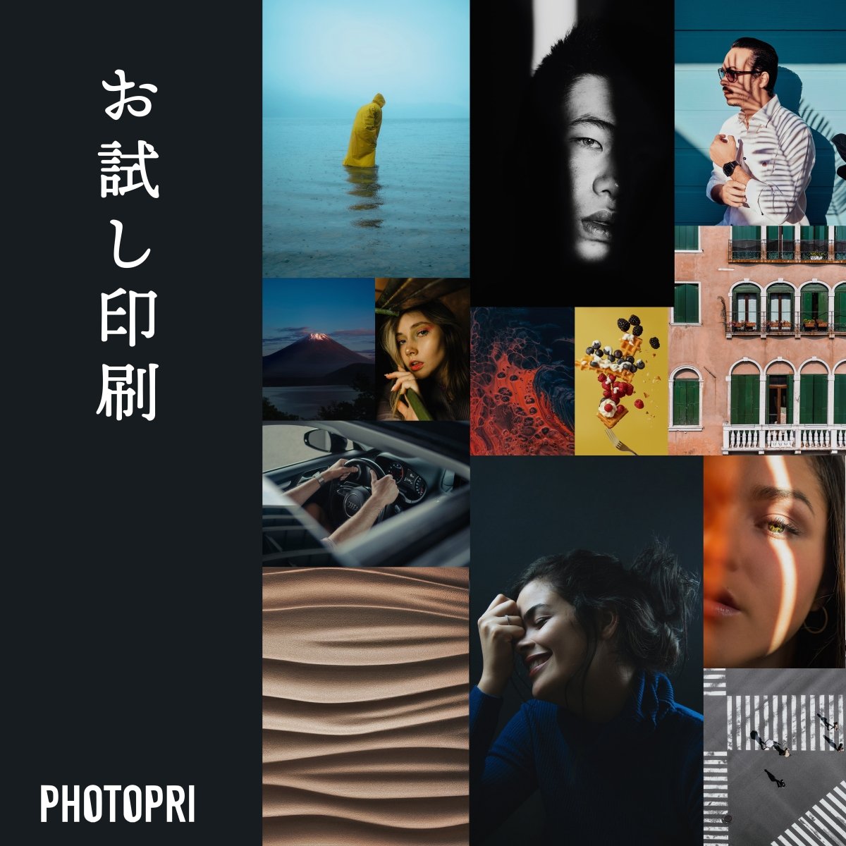 お試しプリント - PHOTOPRI【写真展・美術展品質のプリントサービス】