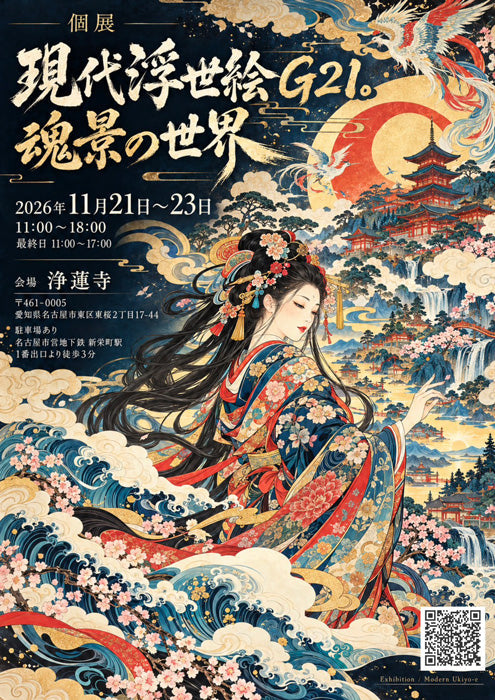 G21。様　個展「現代浮世絵 G21。魂景の世界」