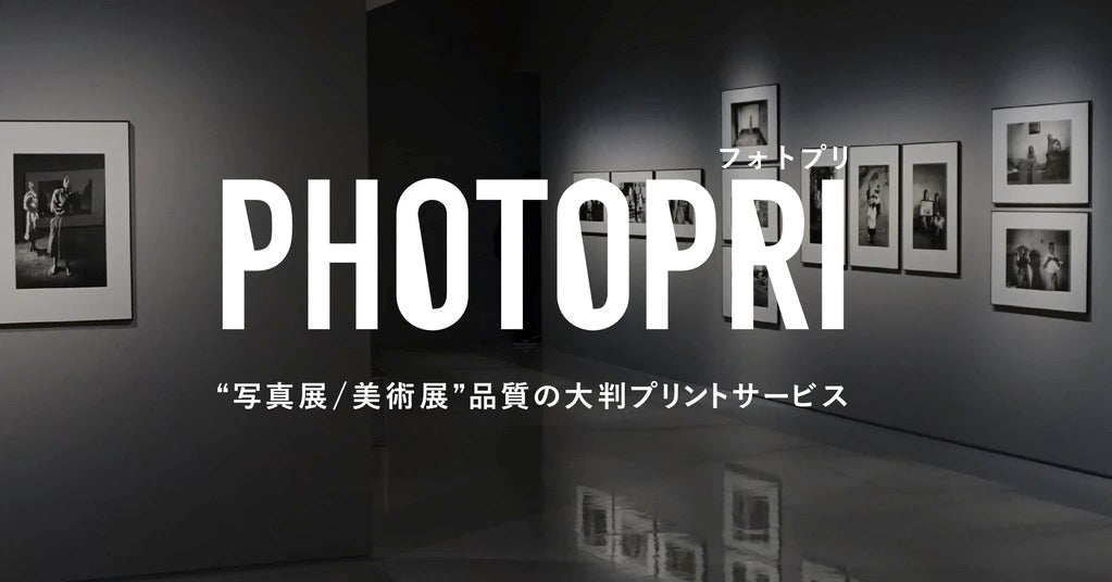 価格に注目！印刷のプロが大判印刷会社を5つ紹介！ - PHOTOPRI【写真展・美術展品質のプリントサービス】