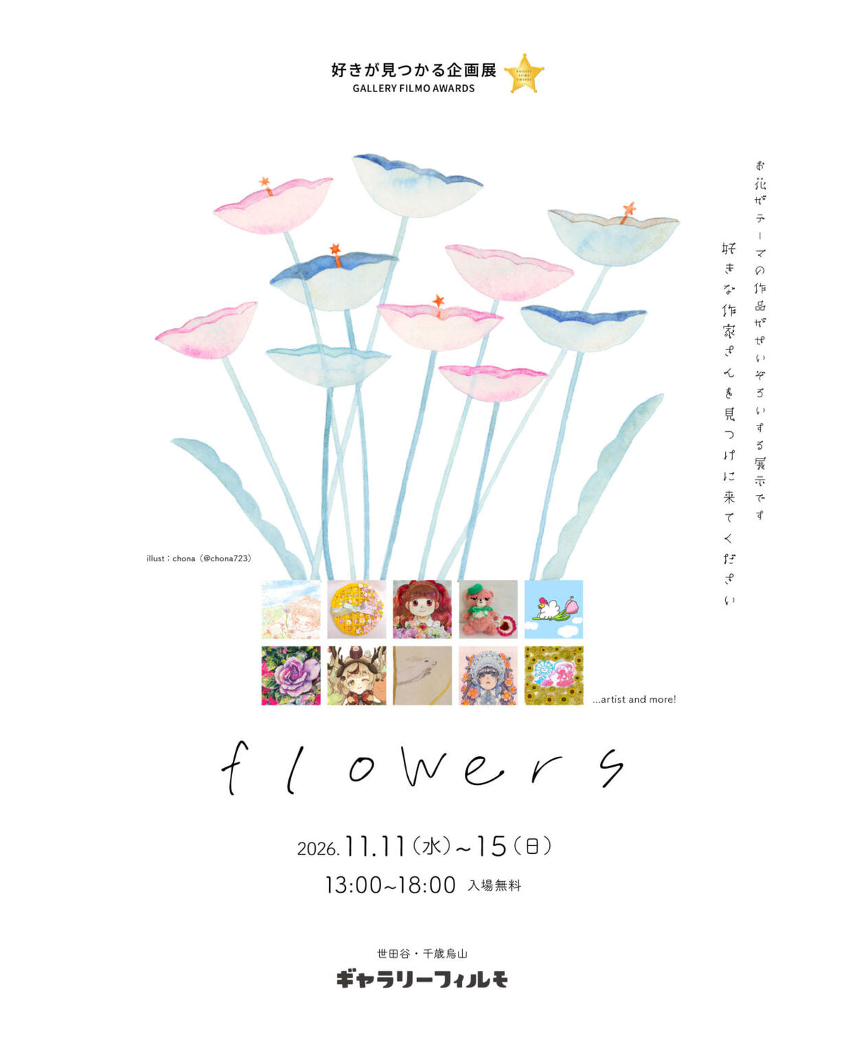 えみ様ご出展　企画展「flowers」
