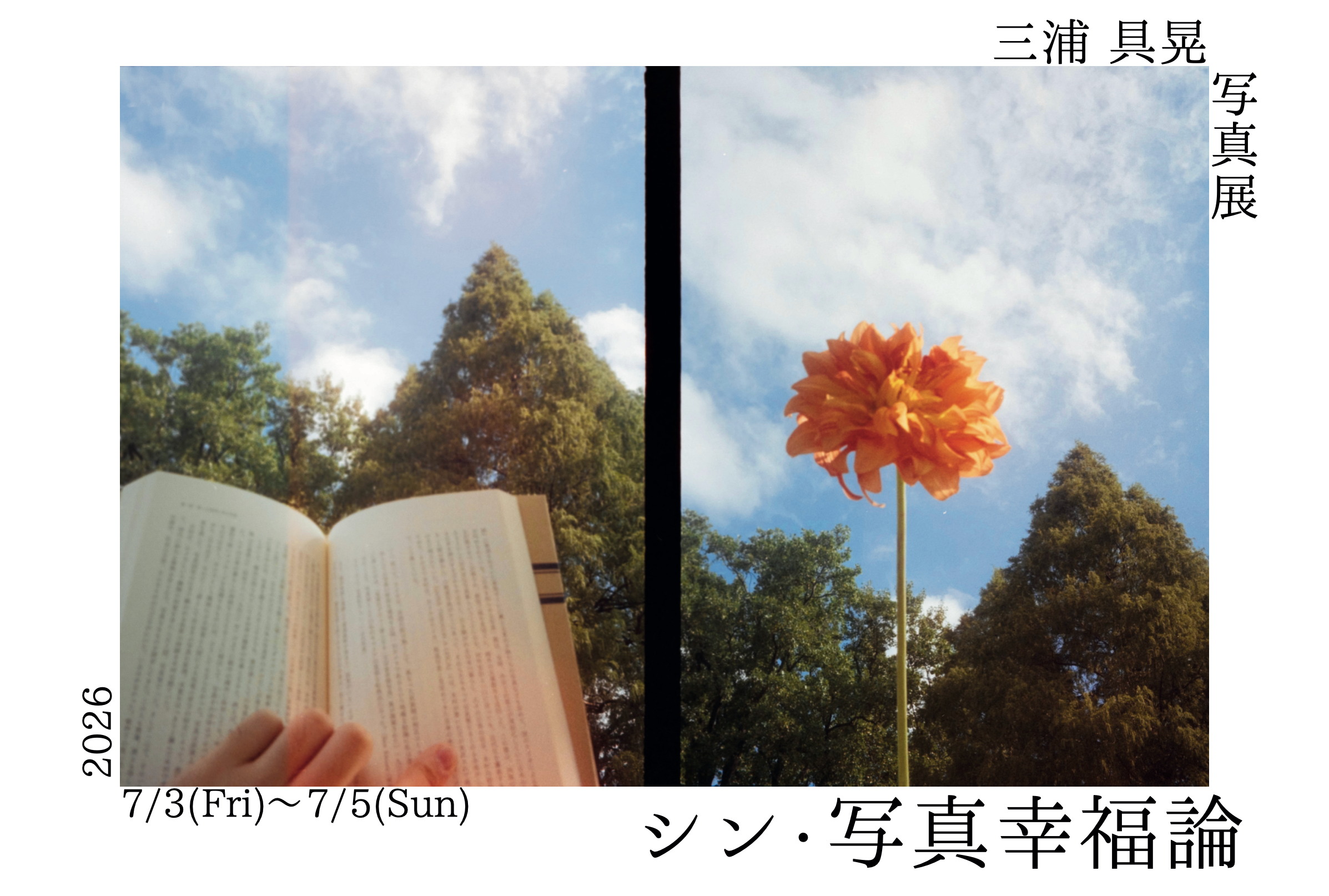 三浦具晃 様　個展「シン・写真幸福論」