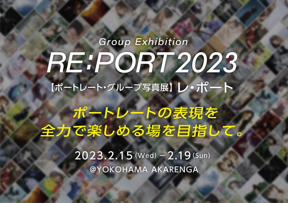 Group Exhibition RE:PORT2023 ポートレート グループ写真展 レ・ポート - PHOTOPRI【写真展・美術展品質のプリントサービス】