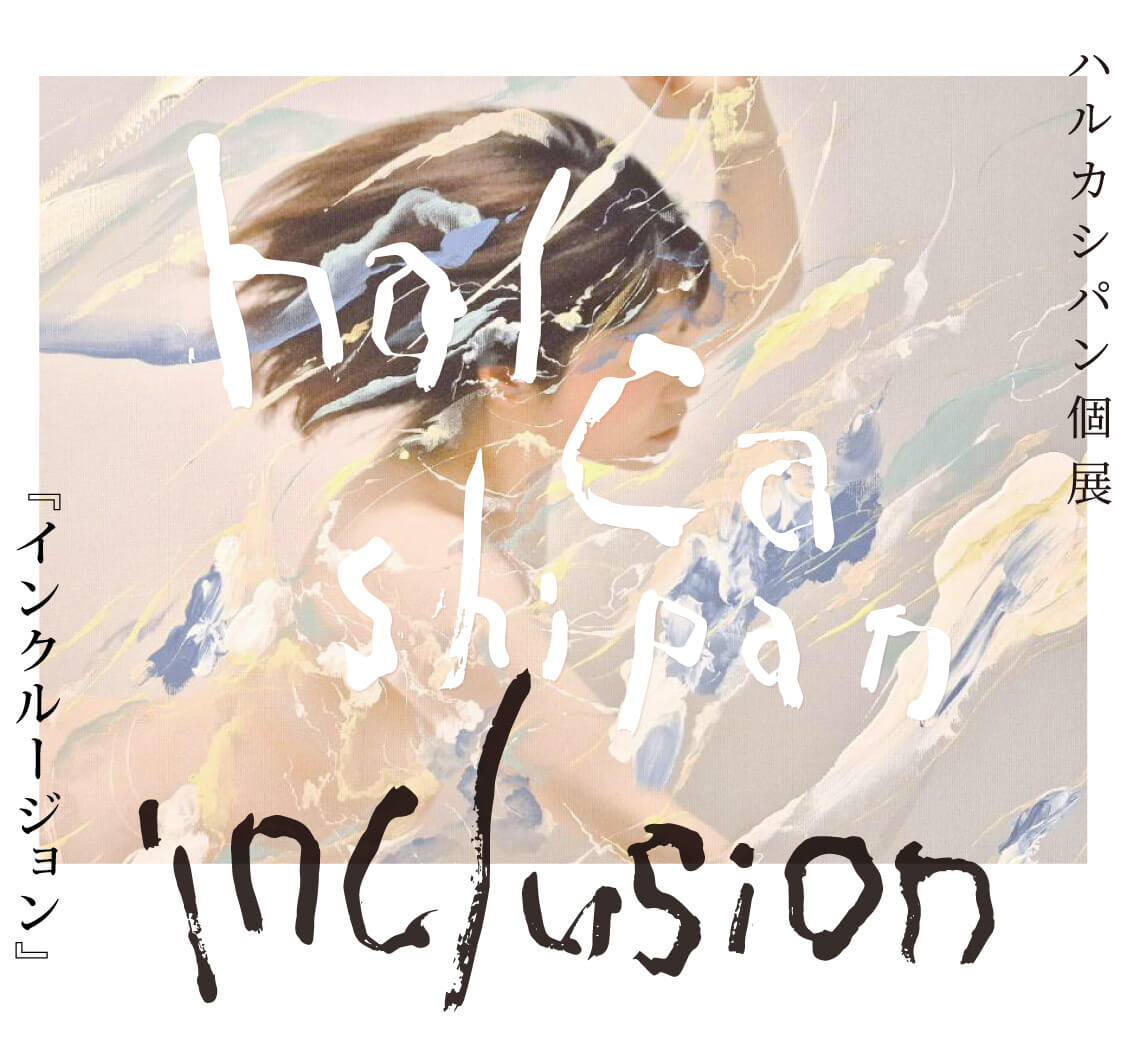 halcashipan（ハルカシパン）様　個展「inclusion」 - PHOTOPRI【写真展・美術展品質のプリントサービス】