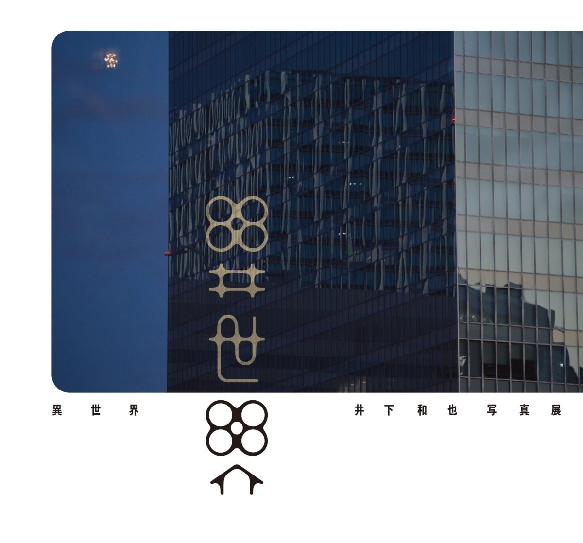 井下和也様　写真展「異世界」 - PHOTOPRI【写真展・美術展品質のプリントサービス】