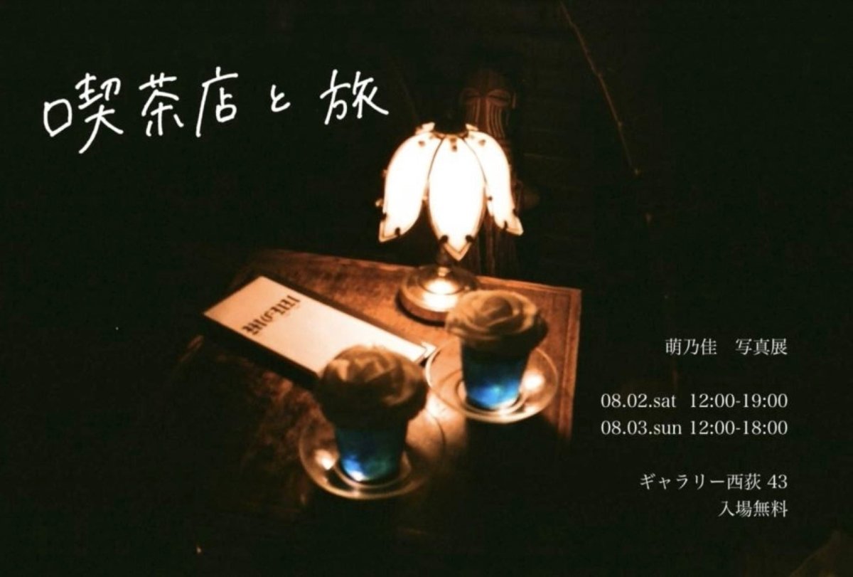 萌乃佳様 写真展「喫茶店と旅」 - PHOTOPRI【写真展・美術展品質のプリントサービス】