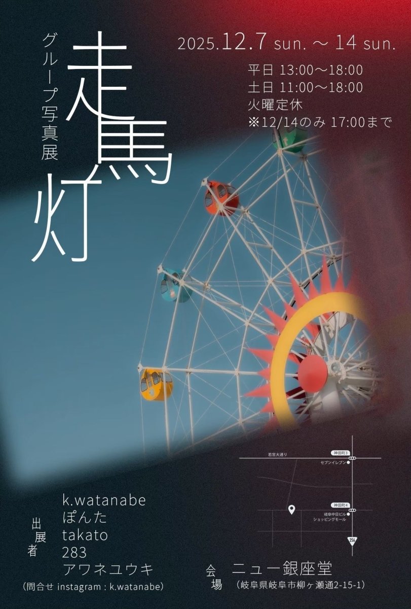 アワネユウキ様ご出展　グループ写真展【 走馬灯 】 - PHOTOPRI【写真展・美術展品質のプリントサービス】
