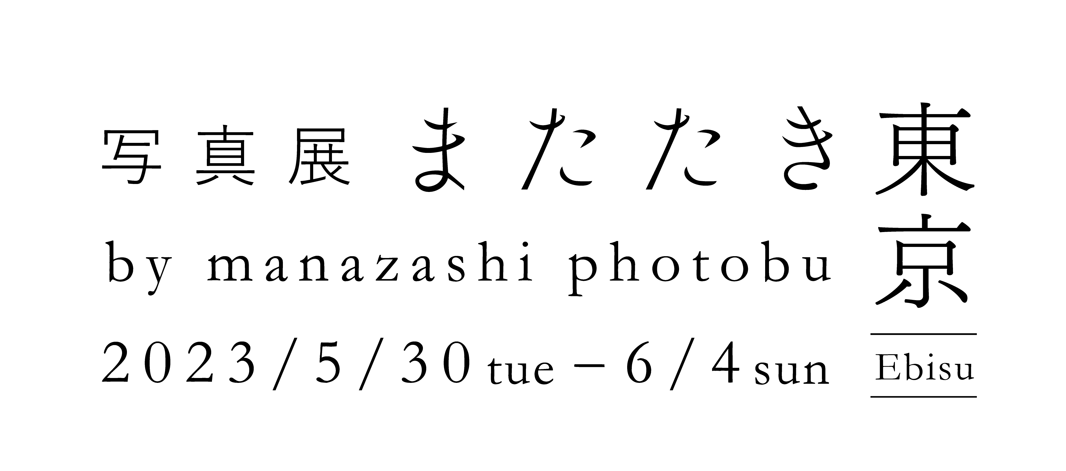 写真展またたき 東京巡回展 - PHOTOPRI【写真展・美術展品質のプリントサービス】