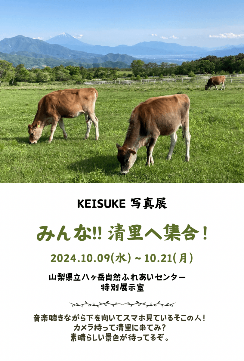 KEISUKE写真展『みんな!!清里に集合！』 - PHOTOPRI【写真展・美術展品質のプリントサービス】