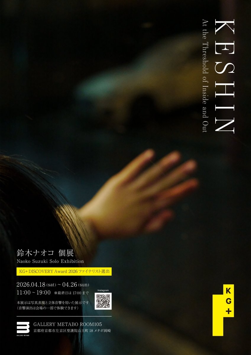 鈴木ナオコ様個展　「KESHIN ー At the Threshold of Inside and Out ー」 - PHOTOPRI【写真展・美術展品質のプリントサービス】