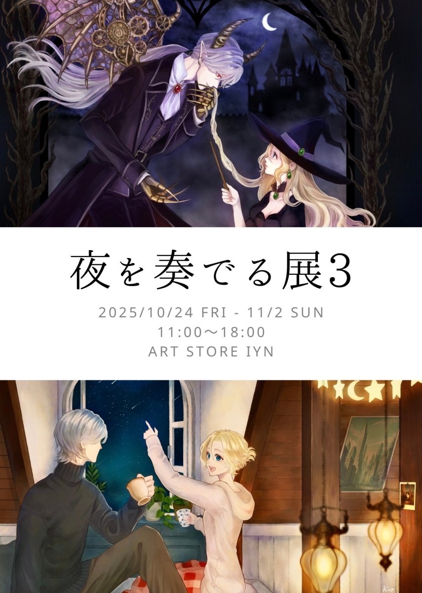 Kio様ご出展「夜を奏でる展3」 - PHOTOPRI【写真展・美術展品質のプリントサービス】
