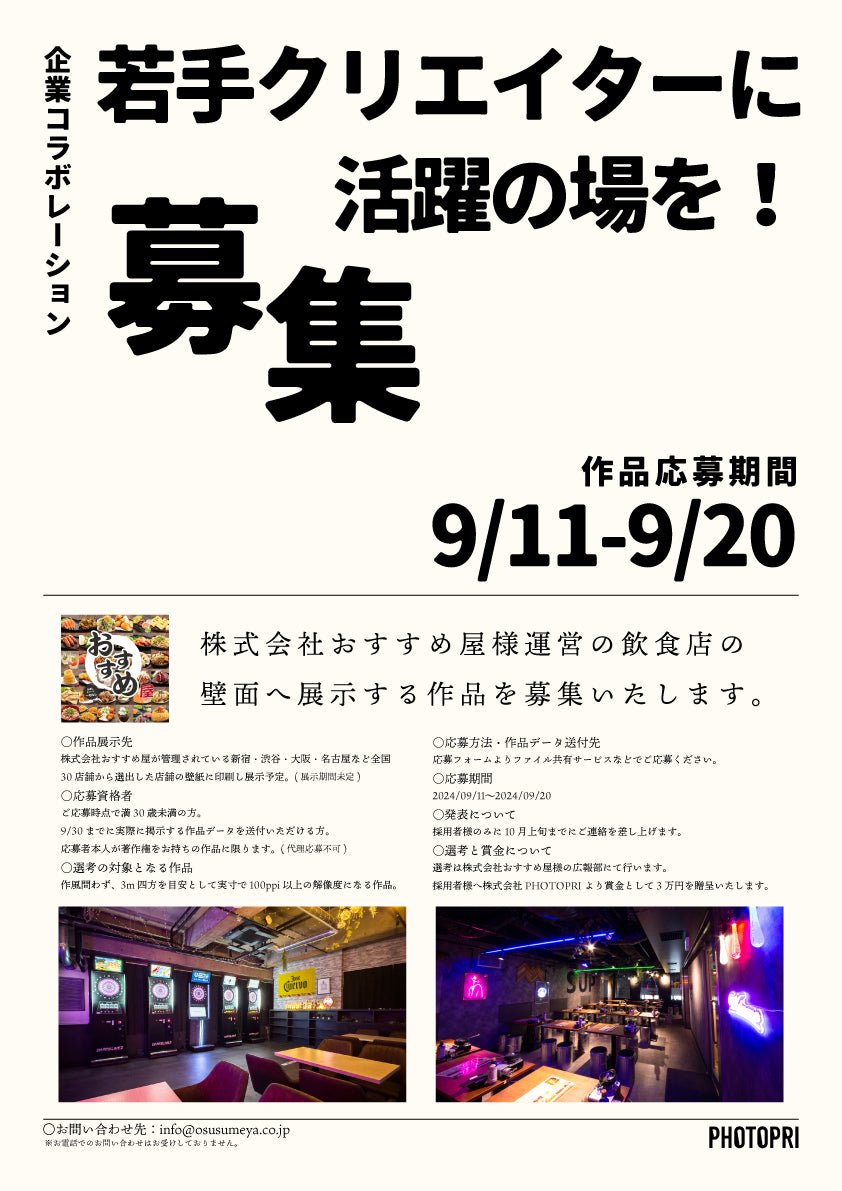 株式会社おすすめ屋・株式会社PHOTOPRI共同企画「若手クリエイターに活躍の場を！」 - PHOTOPRI【写真展・美術展品質のプリントサービス】