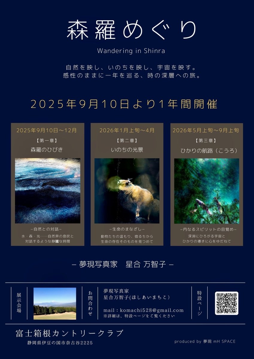 星合万智子様　写真展「森羅めぐり-Wandering in Shinra-」 - PHOTOPRI【写真展・美術展品質のプリントサービス】