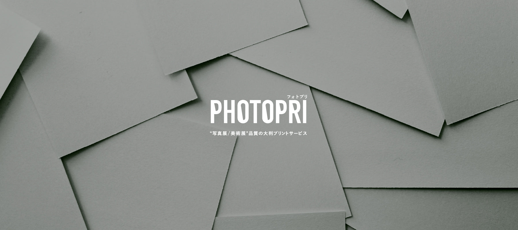 PHOTOPRI【写真展・美術展品質の印刷サービス】