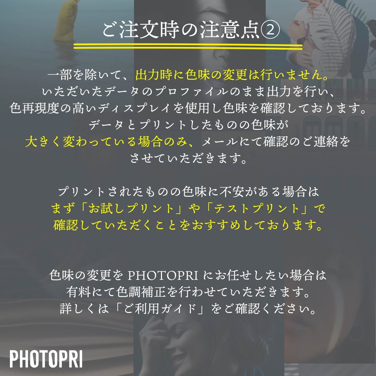 ご注文時の注意点②の説明図。出力時に色味の変更は行わず、色味の調整を希望する場合は有料の色調補正で対応