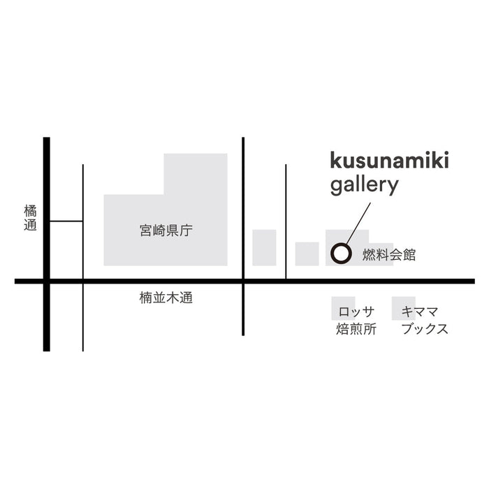 クスナミキ・ギャラリー